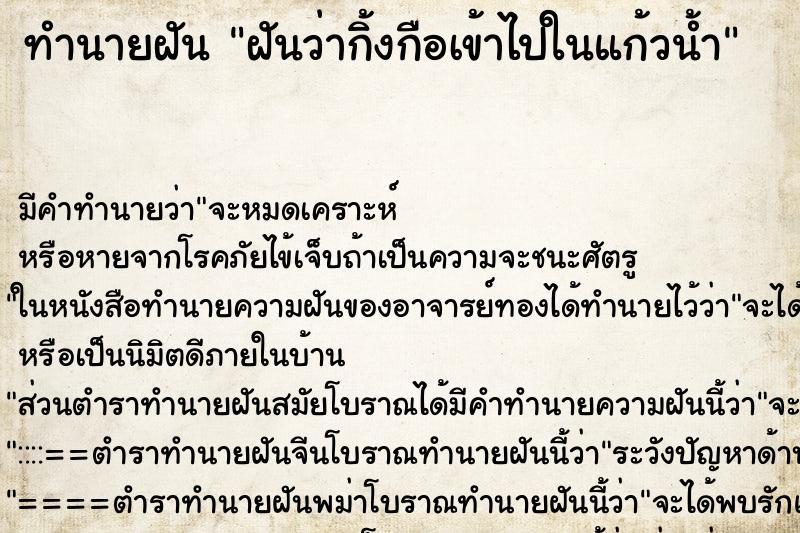 ทำนายฝันทำนายฝันฝันว่ากิ้งกือเข้าไปในแก้วน้ำ