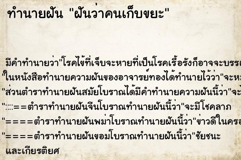 ทำนายฝันฝันว่าคนเก็บขยะ ทำนายฝันทำนายฝันฝันว่าคนเก็บขยะ