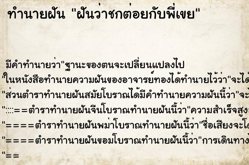 ทำนายฝันทำนายฝันฝันว่าชกต่อยกับพี่เขย