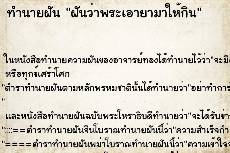 ทำนายฝันทำนายฝันฝันว่าพระเอายามาให้กิน