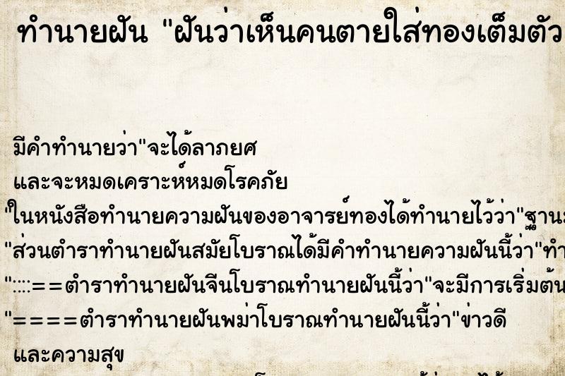 ทำนายฝันทำนายฝันฝันว่าเห็นคนตายใส่ทองเต็มตัว