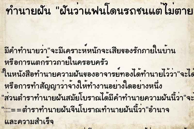 ทำนายฝัน ฝันว่าแฟนโดนรถชนแต่ไม่ตาย ทำนายฝัน ฝันว่าแฟนโดนรถชนแต่ไม่ตาย