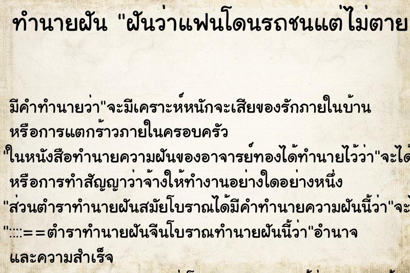 ทำนายฝัน ฝันว่าแฟนโดนรถชนแต่ไม่ตาย ตำราโบราณ แม่นที่สุดในโลก