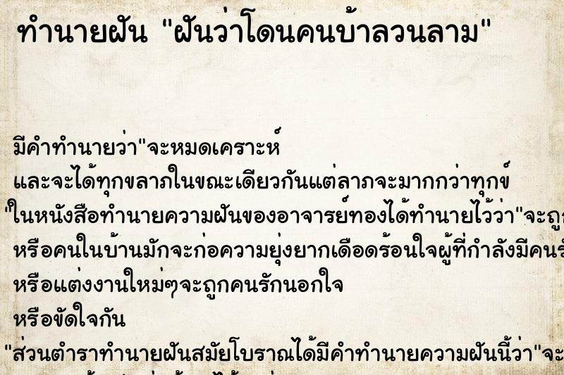 ทำนายฝัน ฝันว่าโดนคนบ้าลวนลาม ตำราโบราณ แม่นที่สุดในโลก