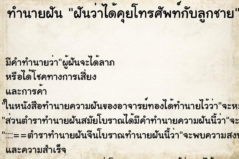 ทำนายฝัน ฝันว่าได้คุยโทรศัพท์กับลูกชาย ทำนายฝัน ฝันว่าได้คุยโทรศัพท์กับลูกชาย