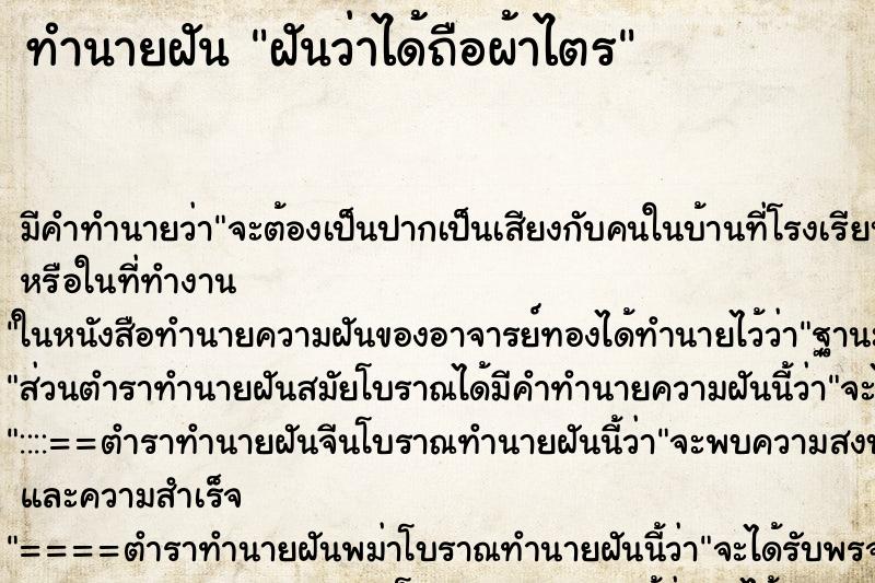 ทำนายฝัน ฝันว่าได้ถือผ้าไตร ทำนายฝัน ฝันว่าได้ถือผ้าไตร