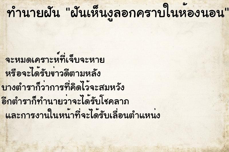 ทำนายฝันทำนายฝันฝันเห็นงูลอกคราบในห้องนอน