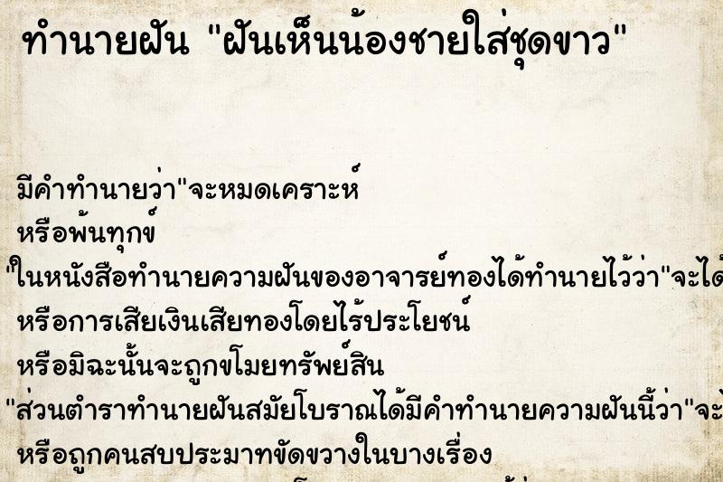 ทำนายฝัน ฝันเห็นน้องชายใส่ชุดขาว ทำนายฝัน ฝันเห็นน้องชายใส่ชุดขาว