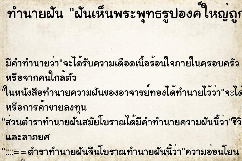 ทำนายฝัน ฝันเห็นพระพุทธรูปองค์ใหญ่ถูกไฟไหม้ ทำนายฝัน ฝันเห็นพระพุทธรูปองค์ใหญ่ถูกไฟไหม้