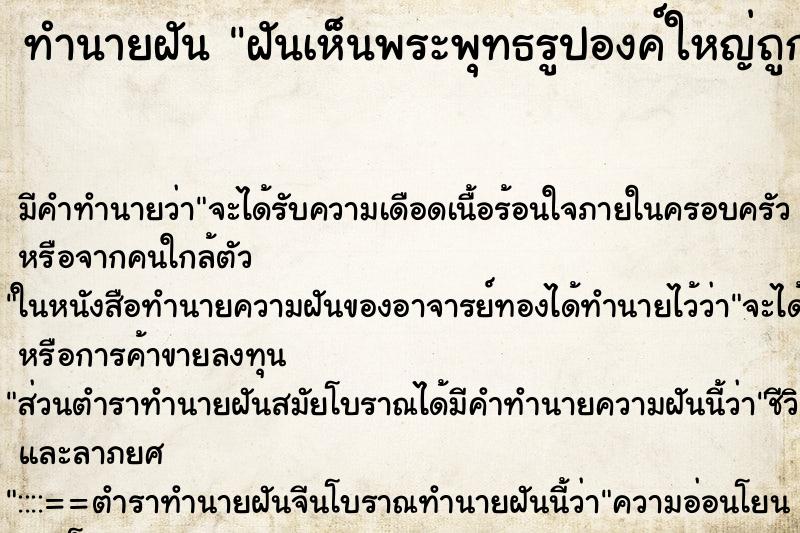 ทำนายฝัน ฝันเห็นพระพุทธรูปองค์ใหญ่ถูกไฟไหม้ ตำราโบราณ แม่นที่สุดในโลก