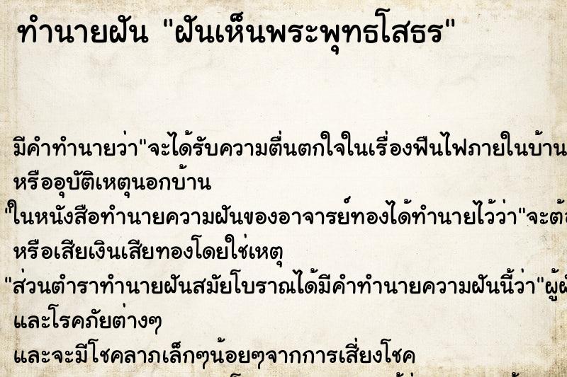ทำนายฝัน ฝันเห็นพระพุทธโสธร ทำนายฝัน ฝันเห็นพระพุทธโสธร