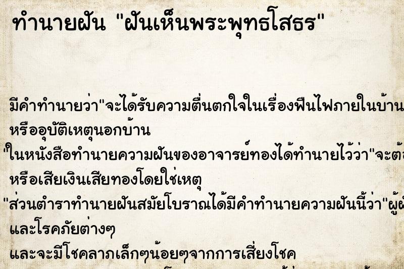 ทำนายฝัน ฝันเห็นพระพุทธโสธร ตำราโบราณ แม่นที่สุดในโลก