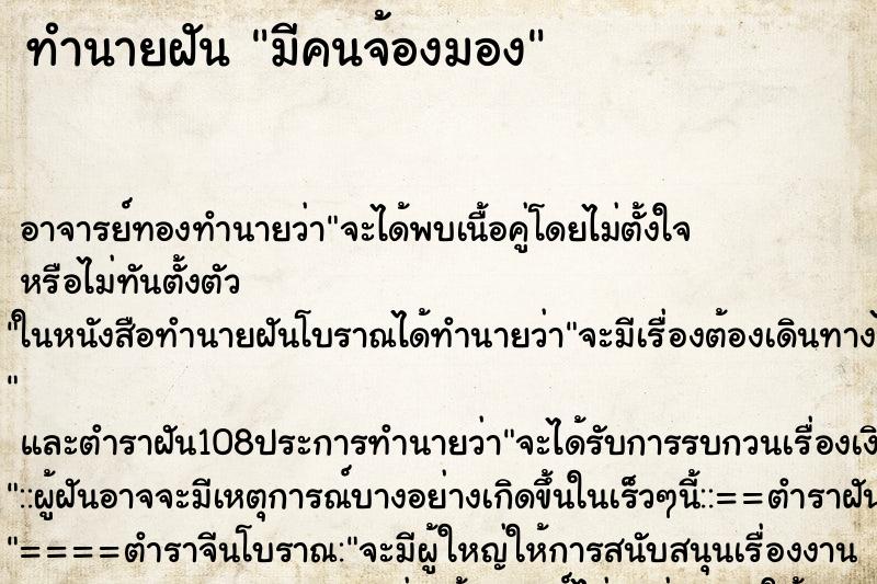 ทำนายฝัน มีคนจ้องมอง ทำนายฝัน มีคนจ้องมอง