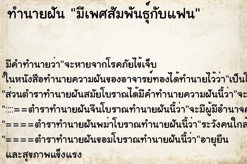 ทำนายฝันมีเพศสัมพันธุ์กับแฟน ทำนายฝันทำนายฝันมีเพศสัมพันธุ์กับแฟน