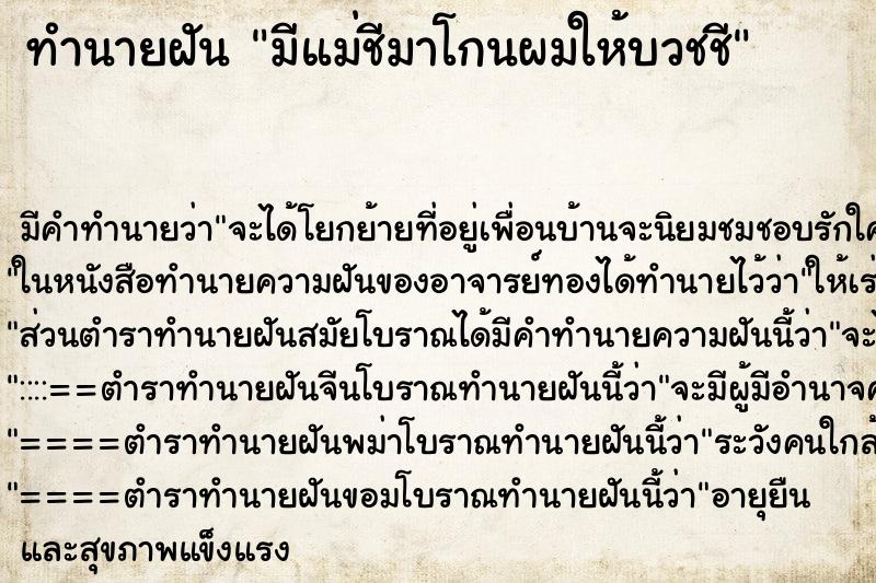 ทำนายฝัน มีแม่ชีมาโกนผมให้บวชชี