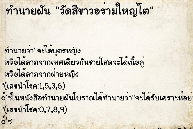 ทำนายฝัน วัดสีขาวอร่ามใหญ่โต ทำนายฝัน วัดสีขาวอร่ามใหญ่โต