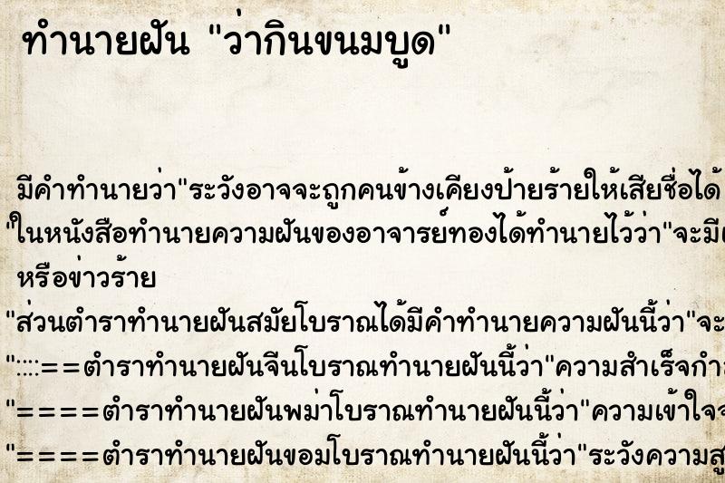 ทำนายฝัน ว่ากินขนมบูด ทำนายฝัน ว่ากินขนมบูด