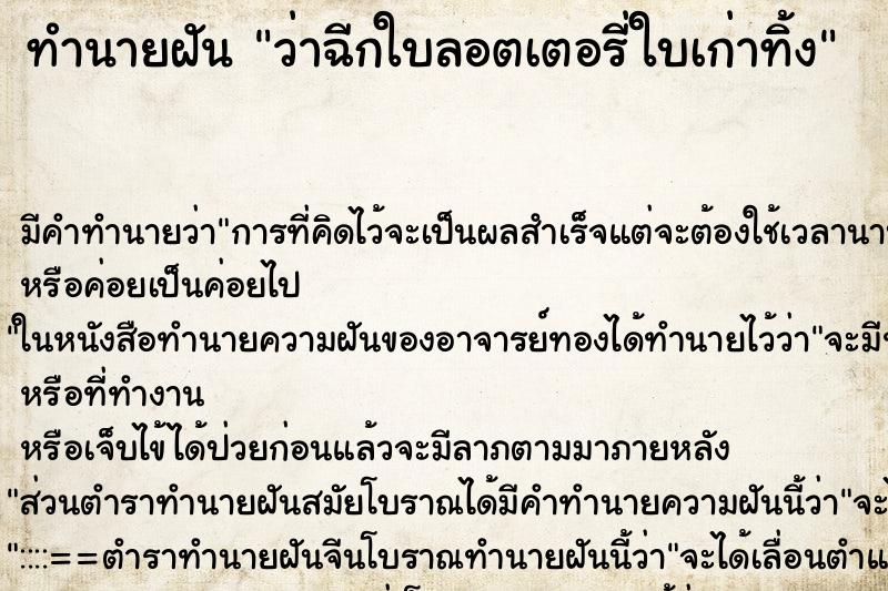 ทำนายฝัน ว่าฉีกใบลอตเตอรี่ใบเก่าทิ้ง ทำนายฝัน ว่าฉีกใบลอตเตอรี่ใบเก่าทิ้ง