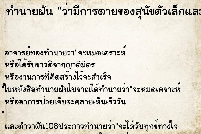 ทำนายฝัน ว่ามีการตายของสุนัขตัวเล็กและช่วยได้1ตัว ทำนายฝัน ว่ามีการตายของสุนัขตัวเล็กและช่วยได้1ตัว