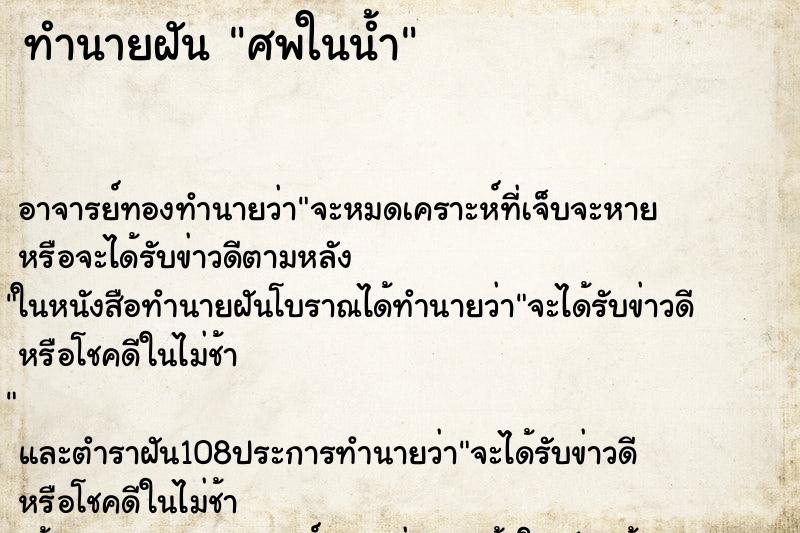 ทำนายฝัน ศพในน้ำ ทำนายฝัน ศพในน้ำ