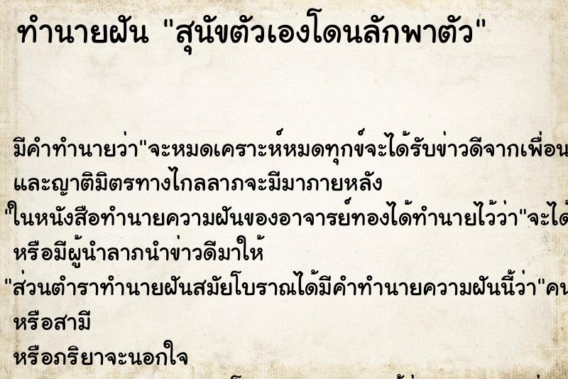ทำนายฝัน สุนัขตัวเองโดนลักพาตัว ทำนายฝัน สุนัขตัวเองโดนลักพาตัว