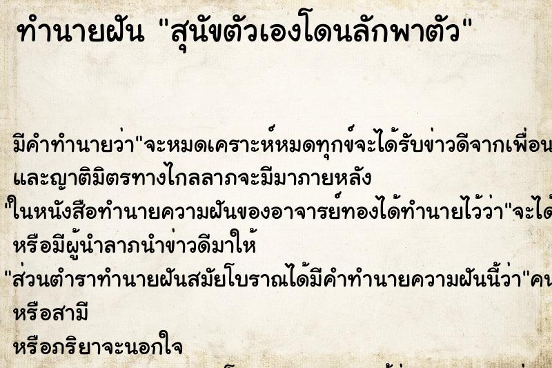 ทำนายฝัน สุนัขตัวเองโดนลักพาตัว ตำราโบราณ แม่นที่สุดในโลก