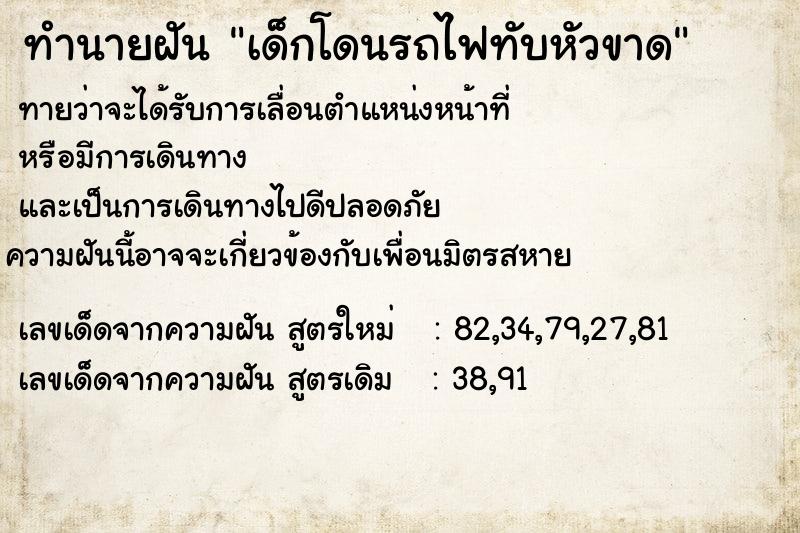 ทำนายฝัน เด็กโดนรถไฟทับหัวขาด