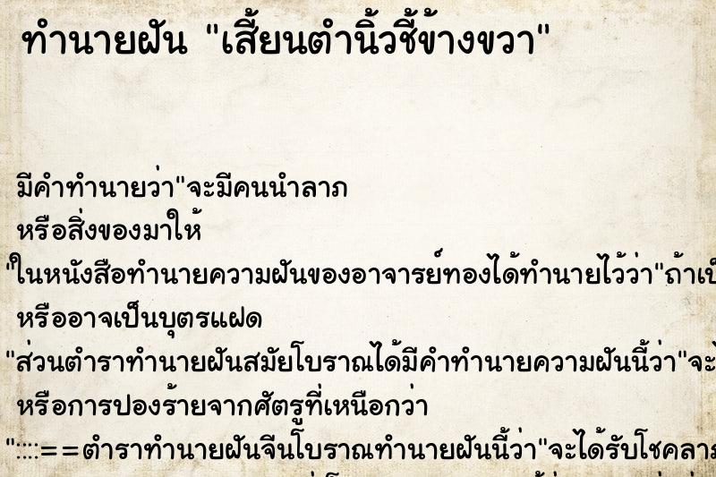 ทำนายฝัน เสี้ยนตำนิ้วชี้ข้างขวาแม่นๆ ฟรี ด้วยตำราหนังสือทำนายฝันโบราณ ทำนายฝันเสี้ยนตำนิ้วชี้ข้างขวา