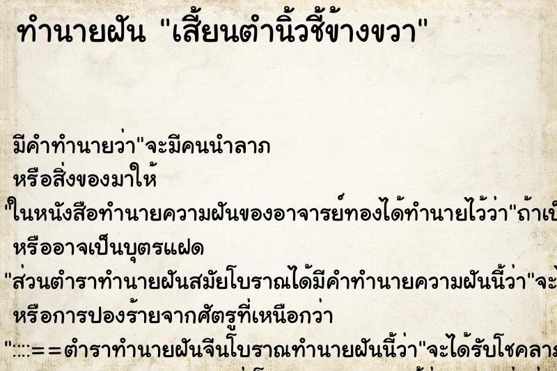 ทำนายฝัน เสี้ยนตำนิ้วชี้ข้างขวา ตำราโบราณ แม่นที่สุดในโลก