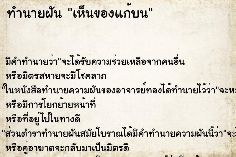 ทำนายฝัน เห็นของแก้บน ทำนายฝัน เห็นของแก้บน