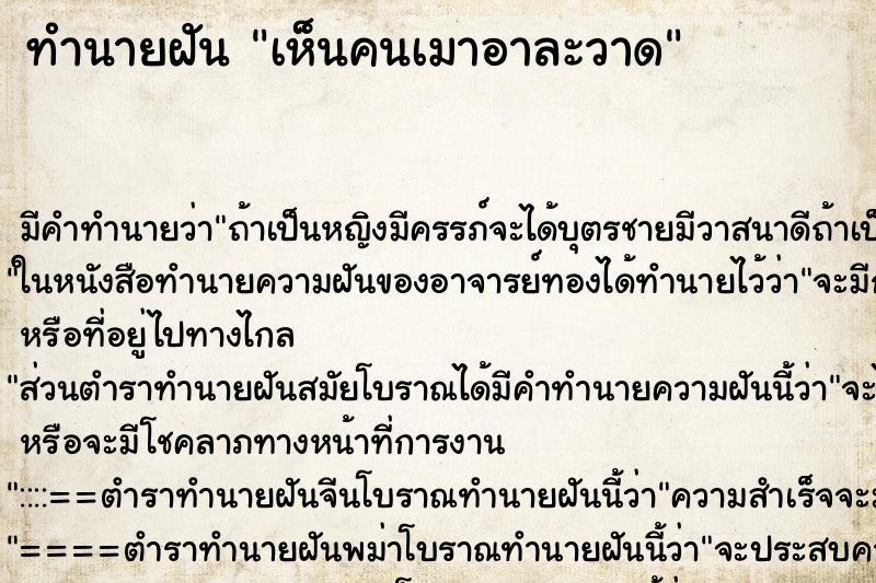 ทำนายฝัน เห็นคนเมาอาละวาด ตำราโบราณ แม่นที่สุดในโลก