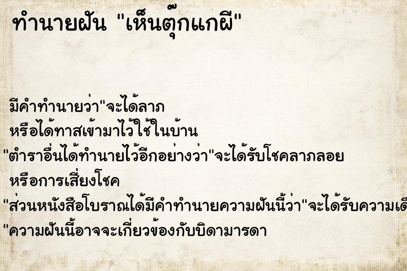ทำนายฝัน เห็นตุ๊กแกผี ทำนายฝัน เห็นตุ๊กแกผี