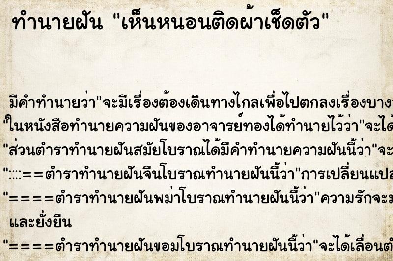 ทำนายฝันเห็นหนอนติดผ้าเช็ดตัว ทำนายฝันทำนายฝันเห็นหนอนติดผ้าเช็ดตัว