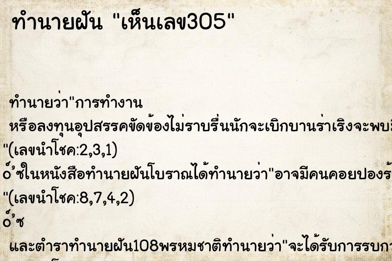 ทำนายฝันทำนายฝันเห็นเลข305