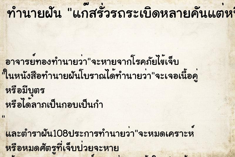 ทำนายฝันแก๊สรั่วรถระเบิดหลายคันแต่หนีทัน ทำนายฝันทำนายฝันแก๊สรั่วรถระเบิดหลายคันแต่หนีทัน
