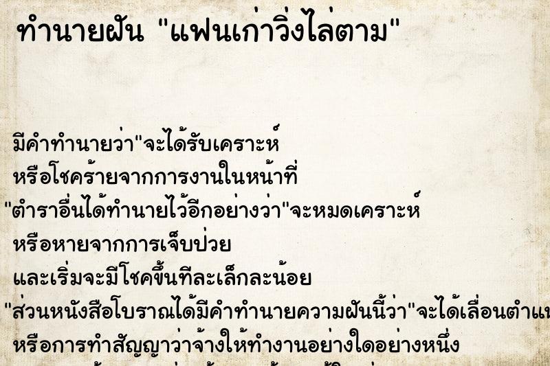 ทำนายฝันแฟนเก่าวิ่งไล่ตาม ทำนายฝันทำนายฝันแฟนเก่าวิ่งไล่ตาม