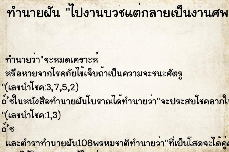 ทำนายฝัน ไปงานบวชแต่กลายเป็นงานศพ ทำนายฝัน ไปงานบวชแต่กลายเป็นงานศพ