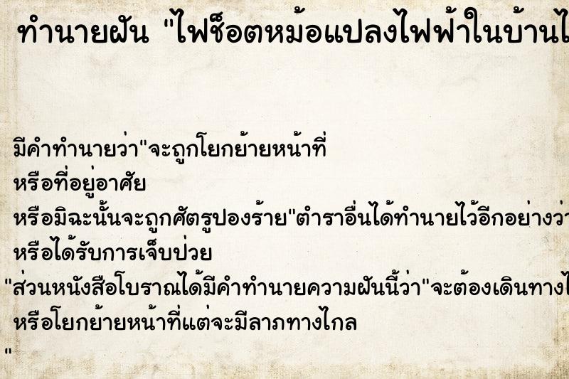 ทำนายฝันไฟช็อตหม้อแปลงไฟฟ้าในบ้านไฟลุกท่วม ทำนายฝันทำนายฝันไฟช็อตหม้อแปลงไฟฟ้าในบ้านไฟลุกท่วม