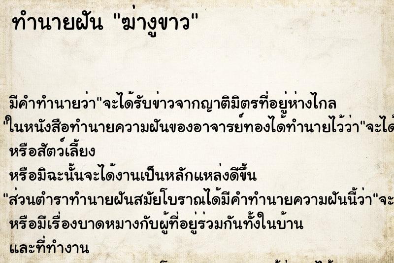 ทำนายฝัน ฆ่างูขาว ทำนายฝัน ฆ่างูขาว