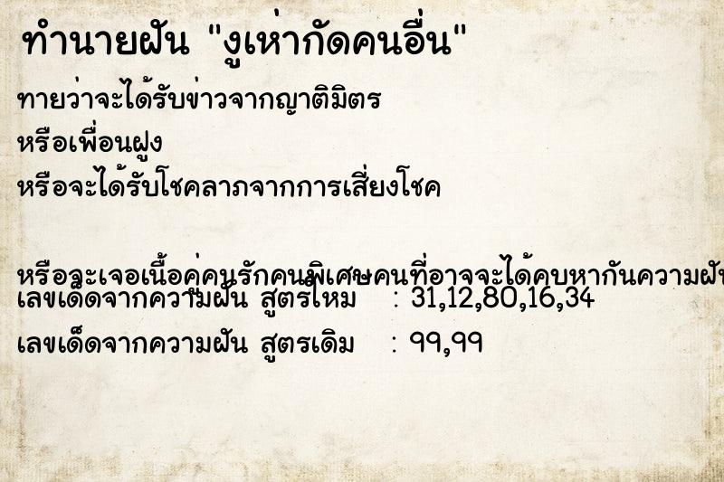 ทำนายฝันทำนายฝันงูเห่ากัดคนอื่น