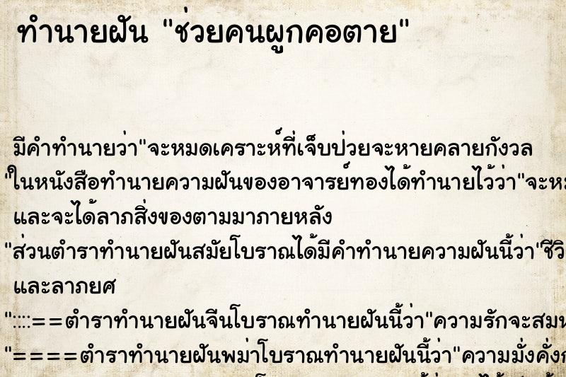 ทำนายฝัน ช่วยคนผูกคอตาย ตำราโบราณ แม่นที่สุดในโลก