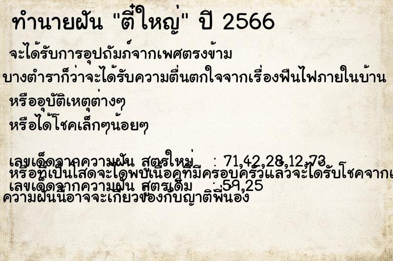 ทำนายฝัน ตี๋ใหญ่