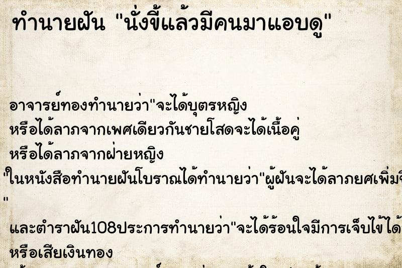 ทำนายฝัน นั่งขี้แล้วมีคนมาแอบดู ทำนายฝัน นั่งขี้แล้วมีคนมาแอบดู