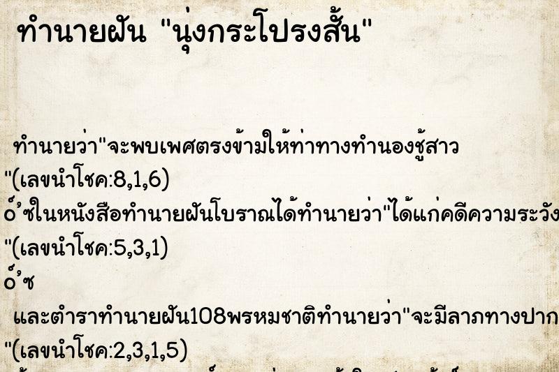 ทำนายฝัน นุ่งกระโปรงสั้น ตำราโบราณ แม่นที่สุดในโลก