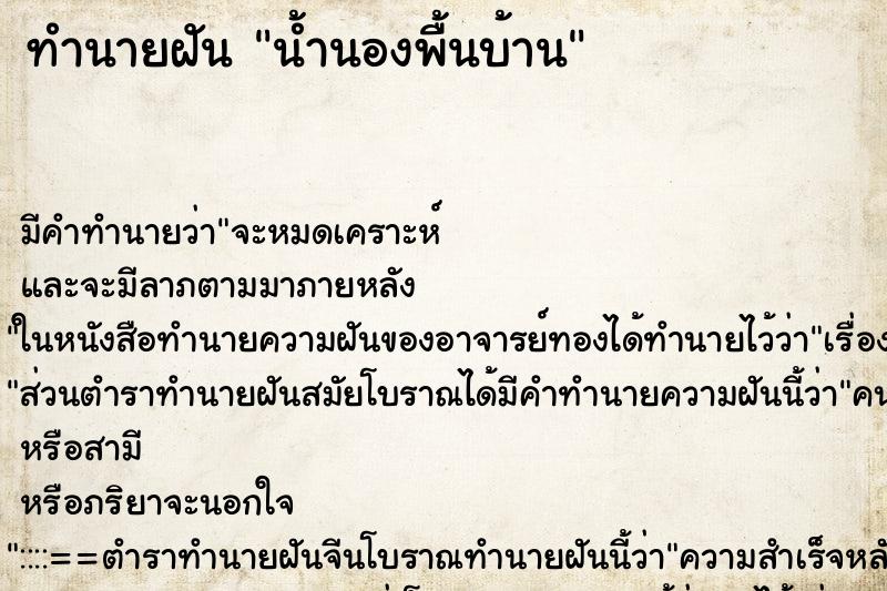 ทำนายฝัน น้ำนองพื้นบ้าน ทำนายฝัน น้ำนองพื้นบ้าน