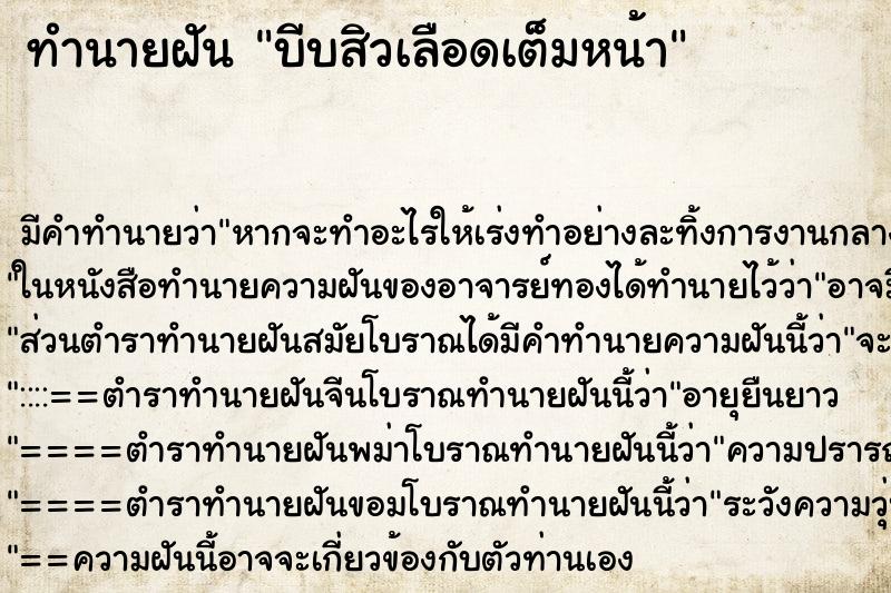 ทำนายฝันบีบสิวเลือดเต็มหน้า ทำนายฝันทำนายฝันบีบสิวเลือดเต็มหน้า