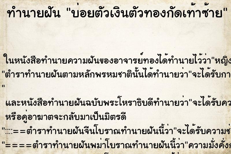 ทำนายฝันบ่อยตัวเงินตัวทองกัดเท้าซ้าย ทำนายฝันทำนายฝันบ่อยตัวเงินตัวทองกัดเท้าซ้าย