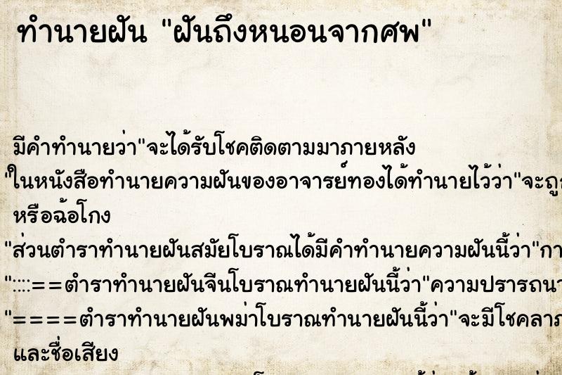 ทำนายฝัน ฝันถึงหนอนจากศพ