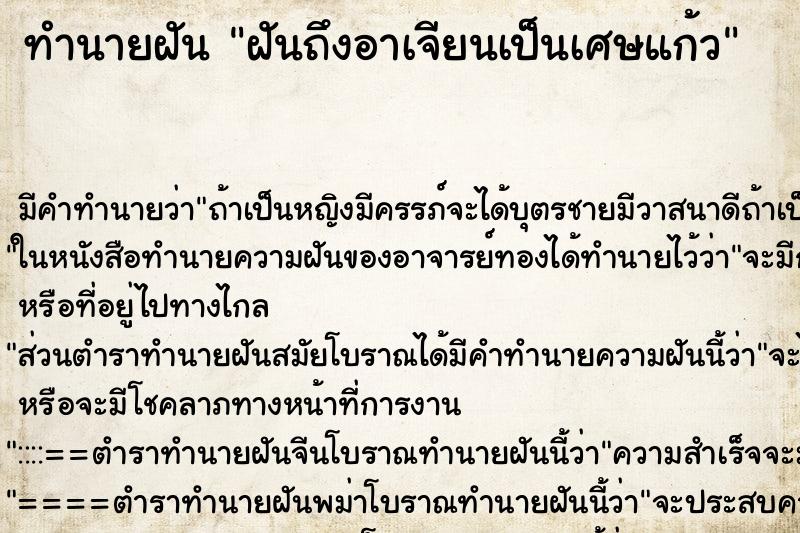 ทำนายฝัน ฝันถึงอาเจียนเป็นเศษแก้ว ทำนายฝัน ฝันถึงอาเจียนเป็นเศษแก้ว
