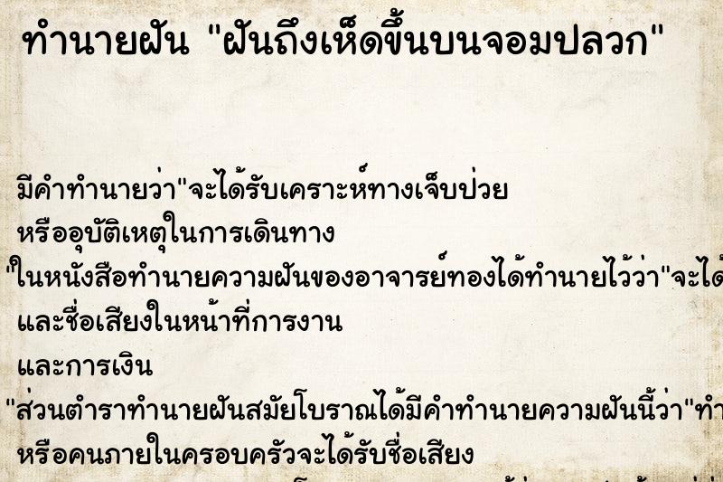 ทำนายฝัน ฝันถึงเห็ดขึ้นบนจอมปลวก ทำนายฝัน ฝันถึงเห็ดขึ้นบนจอมปลวก